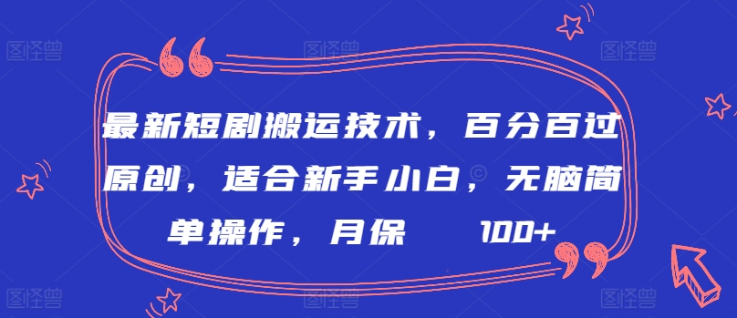 最新短剧搬运技术，百分百过原创，适合新手小白，无脑简单操作，月保底2000+【揭秘】_泡桐学堂