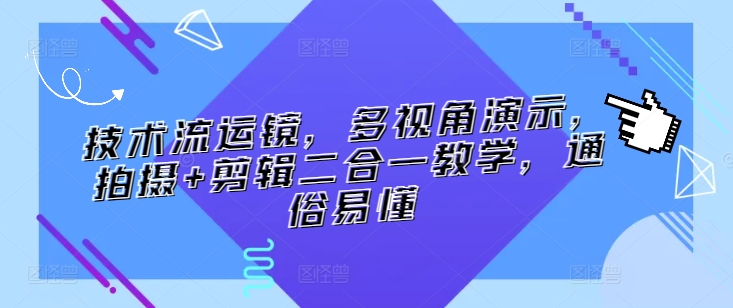 技术流运镜，多视角演示，拍摄+剪辑二合一教学，通俗易懂_泡桐学堂