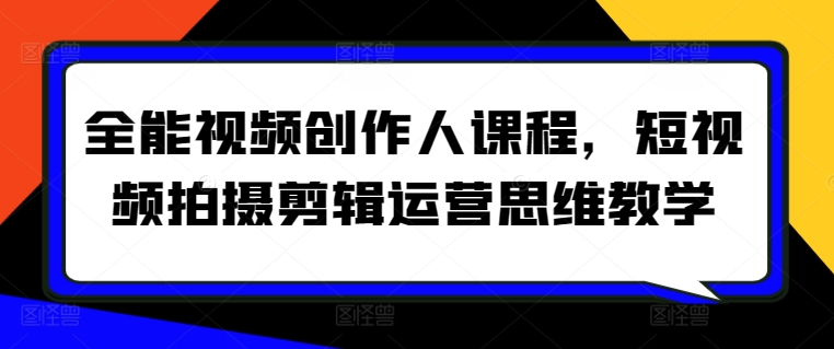 全能视频创作人课程，短视频拍摄剪辑运营思维教学_泡桐学堂