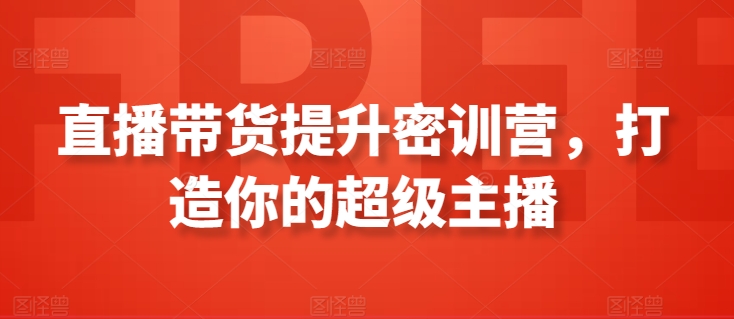 直播带货提升密训营，打造你的超级主播_泡桐学堂
