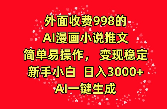 外面收费998的AI漫画小说推文，简单易操作，变现稳定，新手小白日入3000+，AI一键生成【揭秘】_泡桐学堂