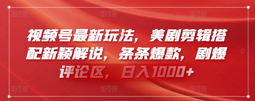 视频号最新玩法，美剧剪辑搭配新颖解说，条条爆款，剧爆评论区，日入1000+【揭秘】_泡桐学堂