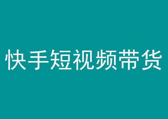 快手短视频带货，操作简单易上手，人人都可操作的长期稳定项目!_泡桐学堂