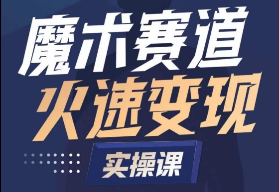 魔术起号全流程实操课，带你如何入场魔术赛道，​做一个可以快速变现的魔术师_泡桐学堂
