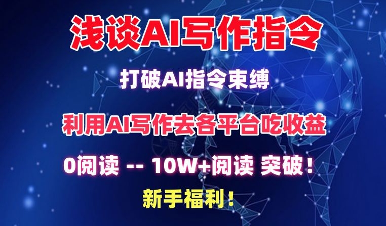 浅谈AI写作指令，打破AI指令束缚，破10W+阅读!新手福利【揭秘】_泡桐学堂