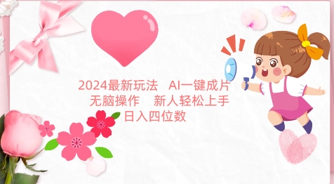 2024最新玩法，AI一键生成图文带货， 无脑操作，新人轻松上手【揭秘】_泡桐学堂