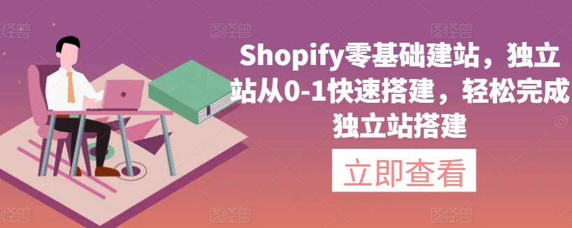 Shopify零基础建站，独立站从0-1快速搭建，轻松完成独立站搭建_泡桐学堂