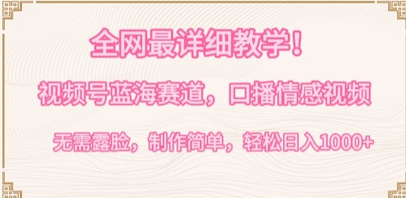 全网最详细教学，视频号蓝海赛道，口播情感视频，无需露脸，制作简单，轻松实现日入1000+【揭秘】_泡桐学堂