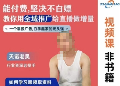 天诺老吴全域推广线上课，能付费坚决不白嫖，教你用全域推广给直播做增量_泡桐学堂