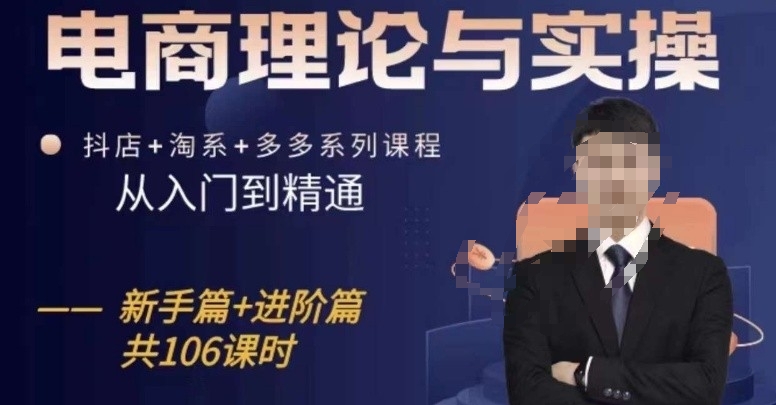 电商理论与实操从入门到精通，抖店+淘系+多多：新手+进阶_泡桐学堂