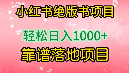 小红书绝版书项目，轻松日入1000+，靠谱落地项目【揭秘】_泡桐学堂