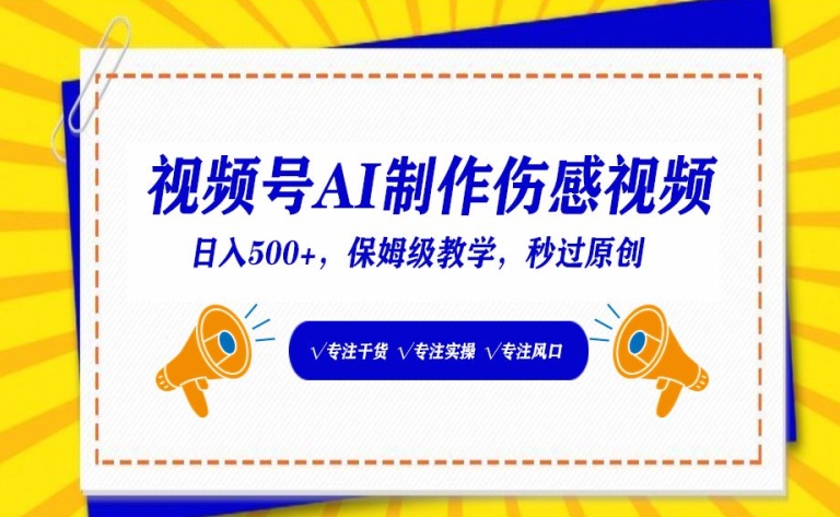 视频号AI制作伤感视频，日入500+，保姆级教学【揭秘】_泡桐学堂