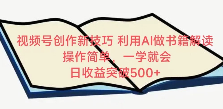 视频号创作新技巧，利用AI做书籍解读，操作简单，一学就会 日收益突破500+【揭秘】_泡桐学堂