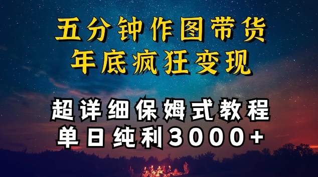五分钟作图带货疯狂变现，超详细保姆式教程单日纯利3000+【揭秘】_泡桐学堂