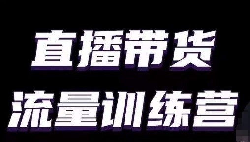 直播带货流量训练营，小白主播必学直播课_泡桐学堂