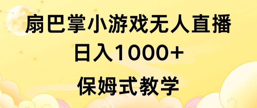 抖音最强风口，扇巴掌无人直播小游戏日入1000+，无需露脸，保姆式教学【揭秘】_泡桐学堂