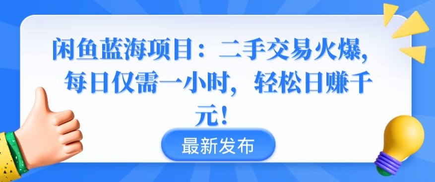 闲鱼蓝海项目：二手交易火爆，每日仅需一小时，轻松日赚千元【揭秘】_泡桐学堂
