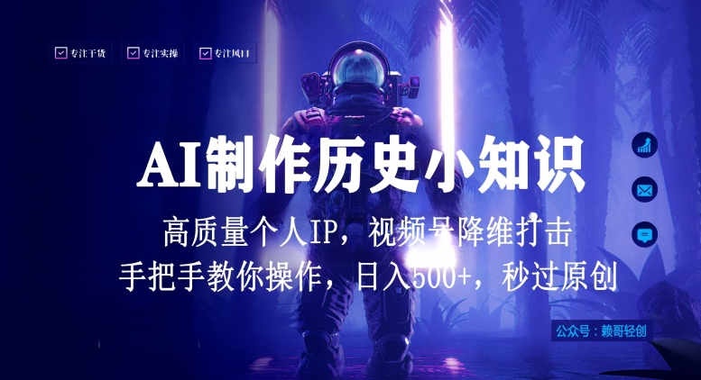 视频号AI制作历史小知识，日入1000+高质量原创个人ip，秒过原创，降维打击，全网首发【揭秘】_泡桐学堂