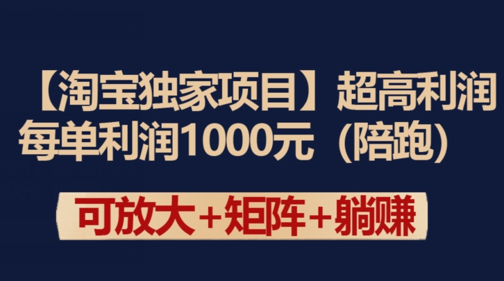 【淘宝独家项目】超高利润：每单利润1000元【揭秘】_泡桐学堂