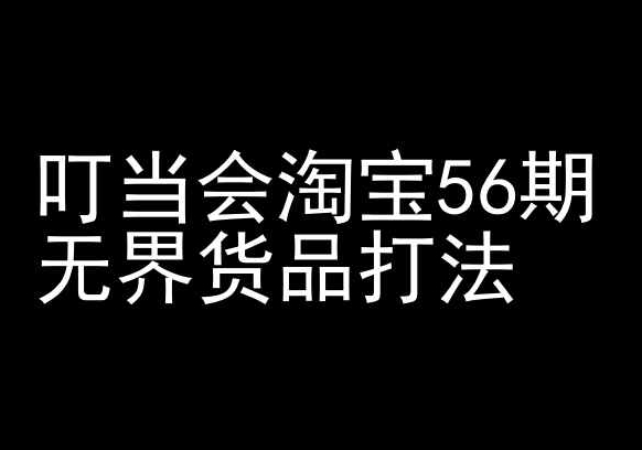 叮当会淘宝56期：无界货品打法-淘宝开店教程_泡桐学堂