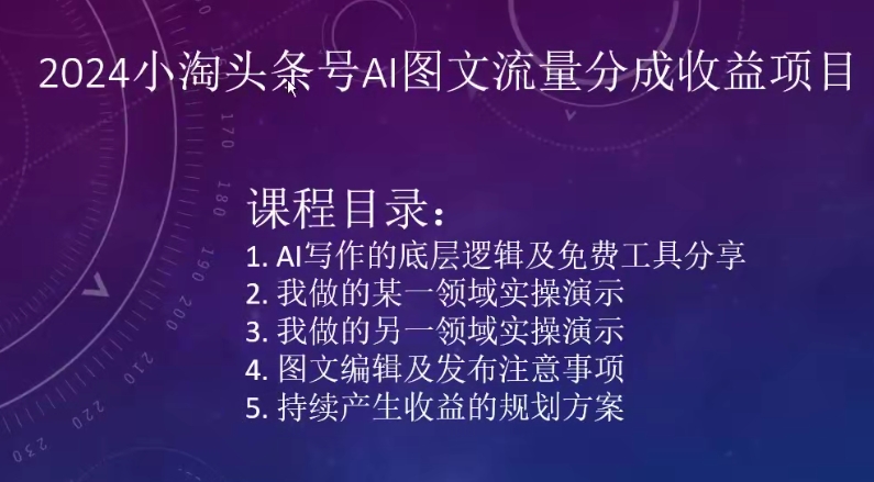 2024小淘头条号AI图文流量分成收益项目_泡桐学堂