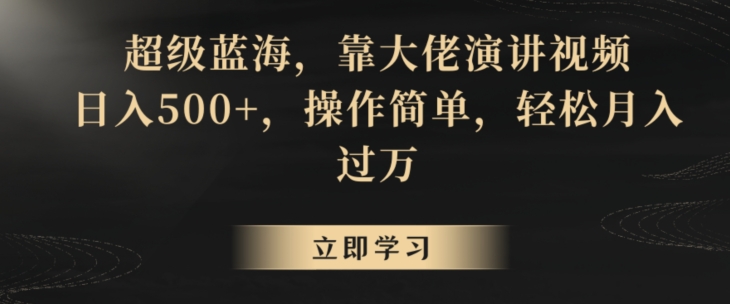 超级蓝海，靠大佬演讲视频，日入500+，操作简单，轻松月入过万【揭秘】_泡桐学堂