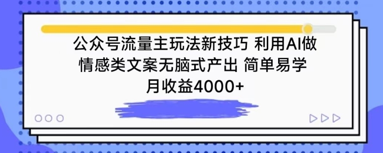 公众号流量主玩法新技巧，利用AI做情感类文案无脑式产出，简单易学，月收益4000+【揭秘】_泡桐学堂