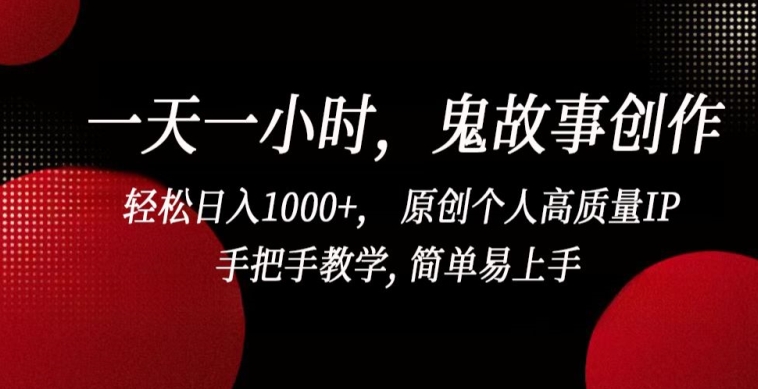 一天一小时，鬼故事创作， 轻松日入1000+， 原创个人高质量IP，手把手教学, 简单易上手【揭秘】_泡桐学堂
