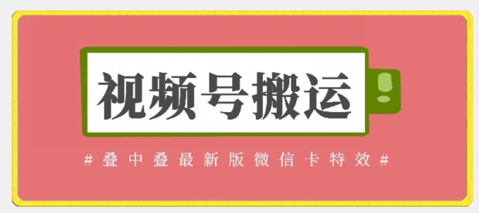 视频号搬运：迭中迭最新版微信卡特效，无需内录，无需替换草稿【揭秘】_泡桐学堂