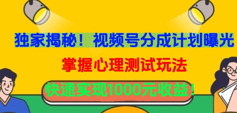 独家揭秘！视频号分成计划曝光，掌握心理测试玩法，快速实现1000元收益【揭秘】_泡桐学堂