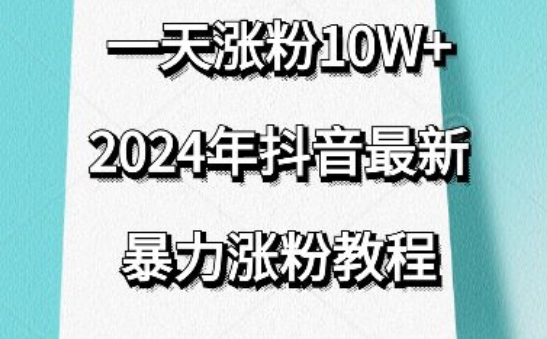 抖音最新暴力涨粉教程，视频去重，一天涨粉10w+，效果太暴力了，刷新你们的认知【揭秘】_泡桐学堂