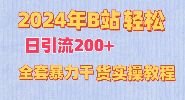 2024年B站轻松日引流200+的全套暴力干货实操教程【揭秘】_泡桐学堂