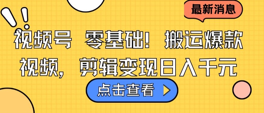 视频号零基础搬运爆款视频，剪辑变现日入千元【揭秘】_泡桐学堂