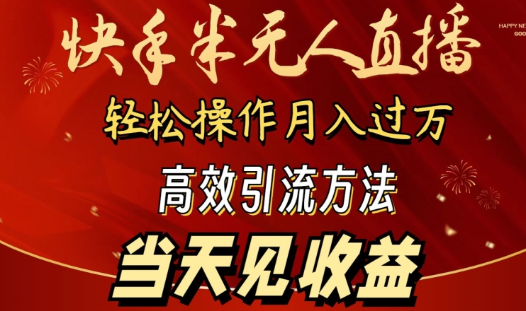 2024快手半无人直播，简单操作月入1W+ 高效引流当天见收益【揭秘】_泡桐学堂