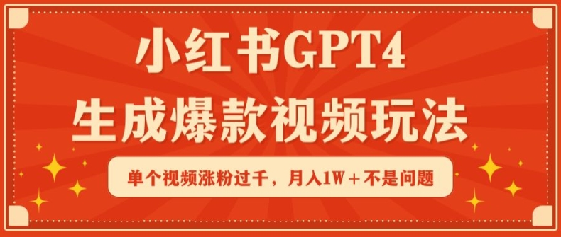 小红书GPT4生成爆款视频玩法，单个视频涨粉过千，月入1W+不是问题【揭秘】_泡桐学堂