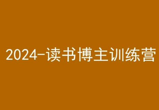 42天小红书实操营，2024读书博主训练营_泡桐学堂