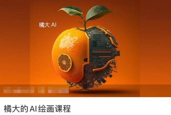 橘大的AI绘画课程，AI绘画零基础小白，从入门到精通_泡桐学堂