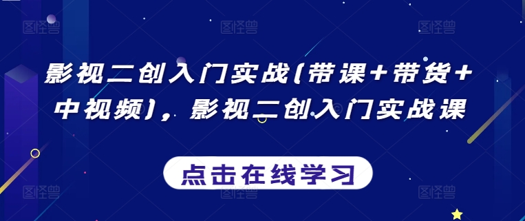 影视二创入门实战(带课+带货+中视频)，影视二创入门实战课_泡桐学堂