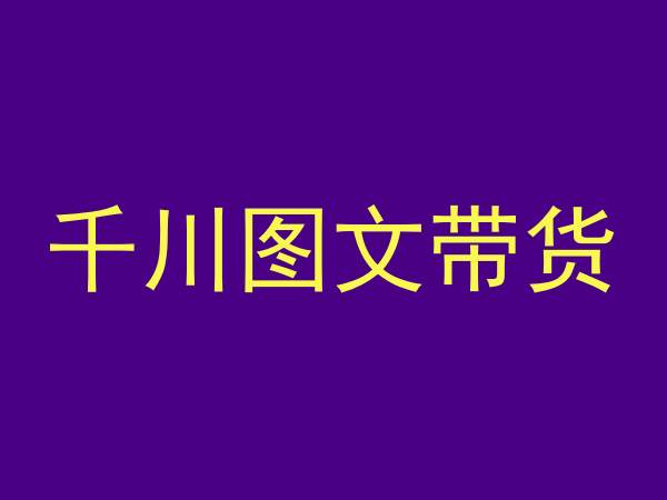 千川图文带货，测品+认知+实操+学员问题，抖音千川教程投放教程_泡桐学堂