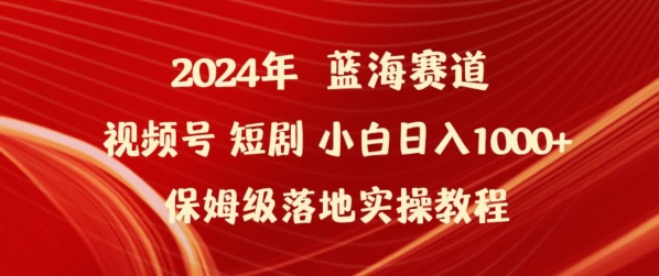 2024年视频号短剧新玩法小白日入1000+保姆级落地实操教程【揭秘】_泡桐学堂