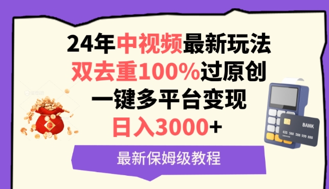 中视频24年最新玩法，双去重100%过原创，一键多平台变现，日入3000+ 保姆级教程【揭秘】_泡桐学堂