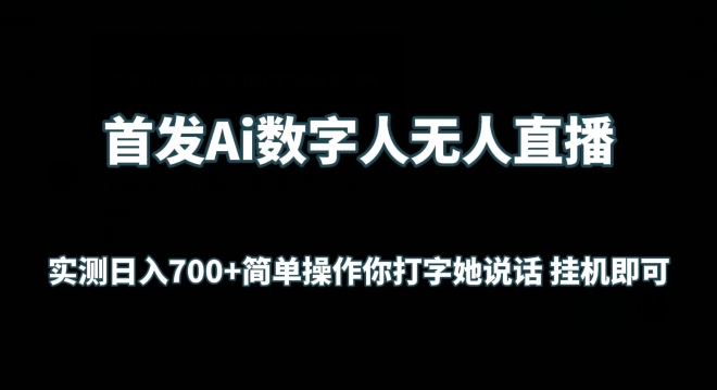 首发Ai数字人无人直播，实测日入700+无脑操作 你打字她说话挂机即可【揭秘】_泡桐学堂
