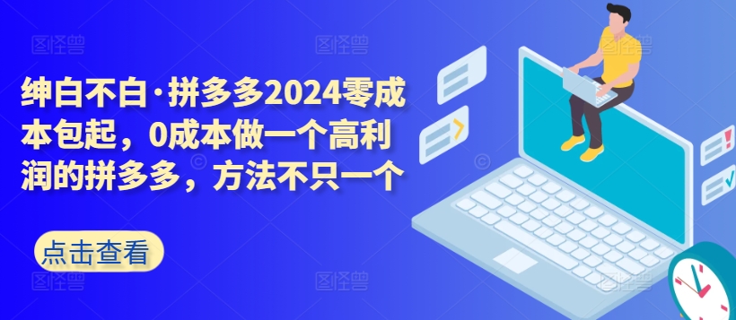 拼多多2024零成本包起，0成本做一个高利润的拼多多，方法不只一个_泡桐学堂
