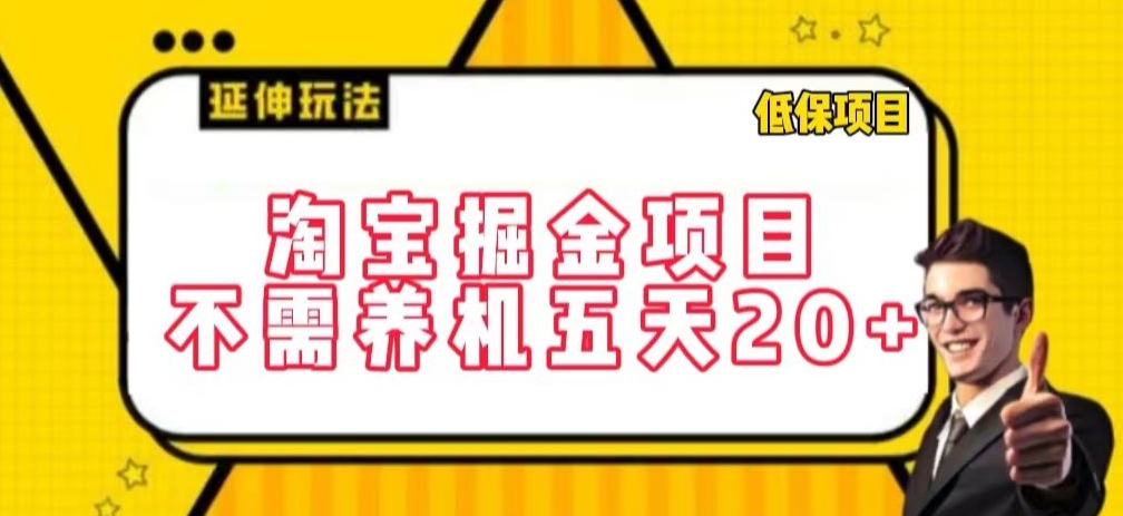 淘宝掘金项目，不需养机，五天20+，每天只需要花三四个小时【揭秘】_泡桐学堂