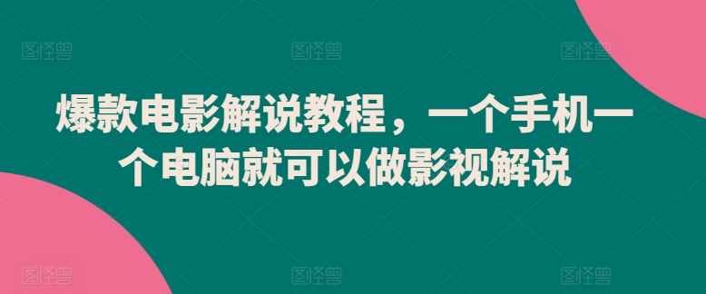 爆款电影解说教程，一个手机一个电脑就可以做影视解说_泡桐学堂