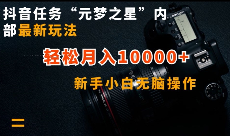 抖音任务“元梦之星”内部最新玩法，新手小白无脑操作，轻松月入10000+【揭秘】_泡桐学堂