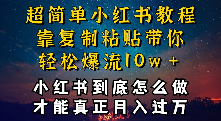 小红书博主到底怎么做，才能复制粘贴不封号，还能爆流引流疯狂变现，全是干货【揭秘】_泡桐学堂