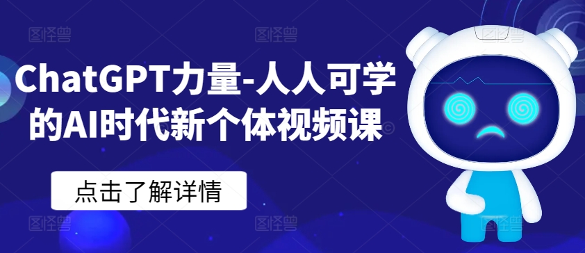 ChatGPT力量-人人可学的AI时代新个体视频课_泡桐学堂