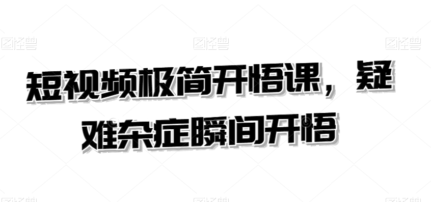 短视频极简开悟课，​疑难杂症瞬间开悟_泡桐学堂