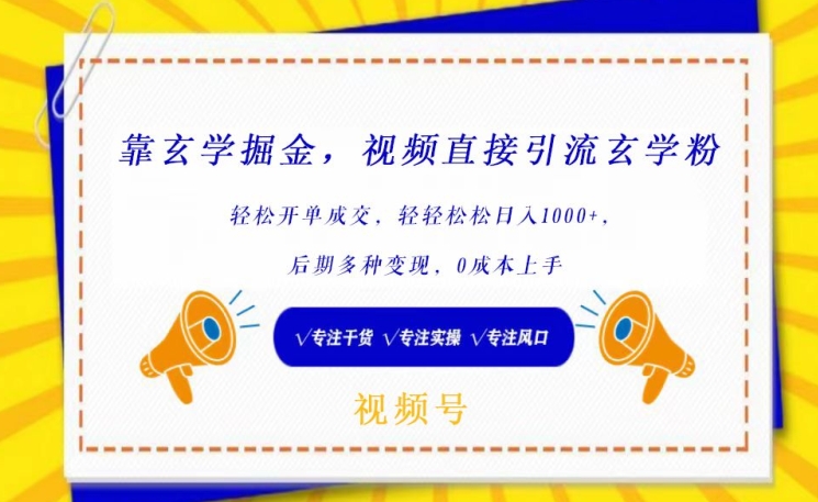 靠玄学掘金，视频直接引流玄学粉， 轻松开单成交，后期多种变现，0成本上手【揭秘】_泡桐学堂